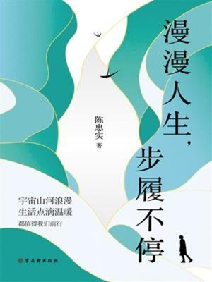 cover image of 漫漫人生 步履不停